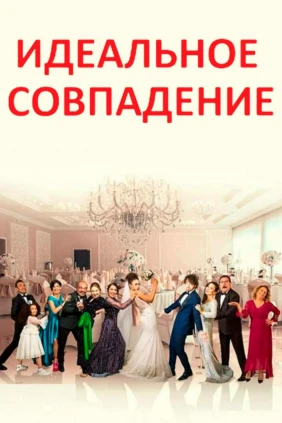 Идеальное совпадение