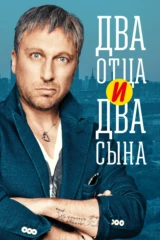 Два отца и два сына