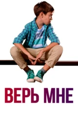 Верь мне