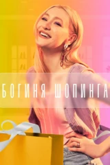 Богиня шопинга