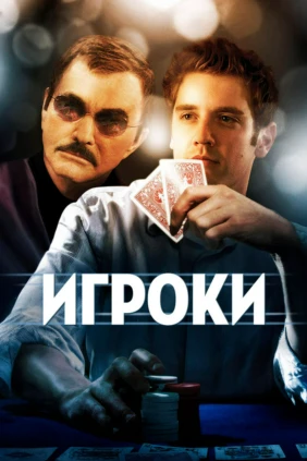 Игроки