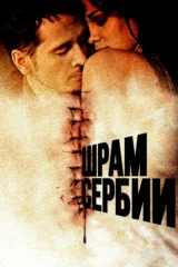 Шрам Сербии