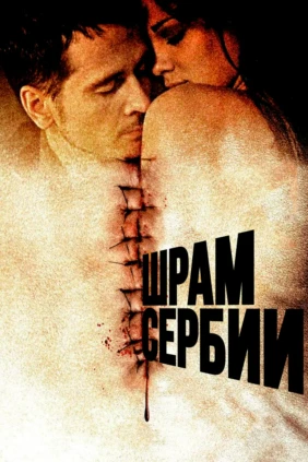 Шрам Сербии