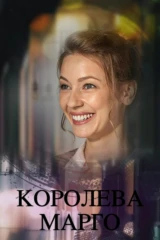 Королева 'Марго'