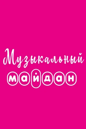 Музыкальный майдан