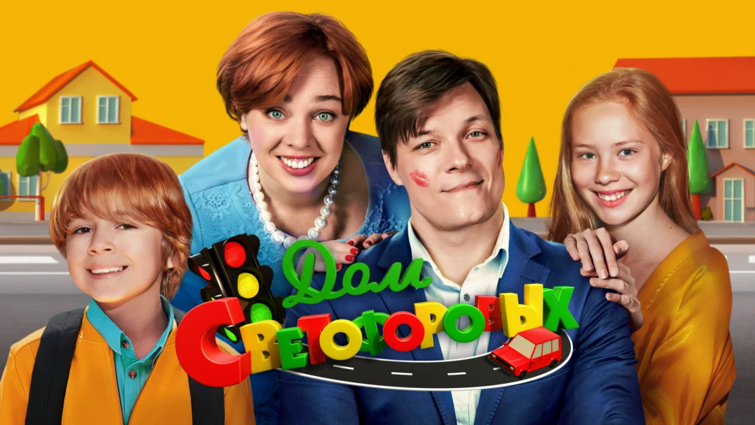 Сериал Дом Светофоровых