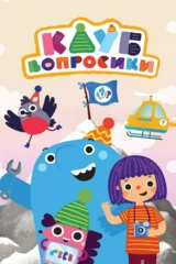 Клуб 'Вопросики'