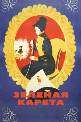 Зеленая карета