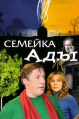 Семейка Ады