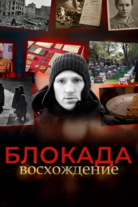 Блокада. Восхождение
