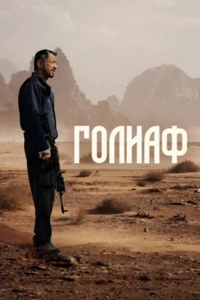 Голиаф