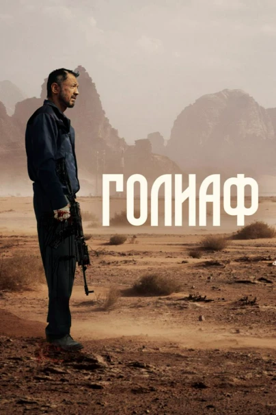 Голиаф