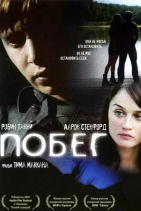 Побег