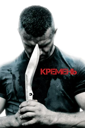 Кремень