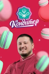 Кондитер