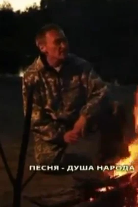 Песня — душа народа