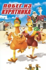 Побег из курятника