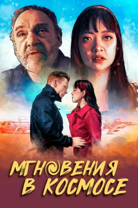 Мгновения в космосе