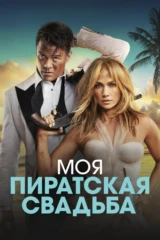 Моя пирaтcкая свадьба