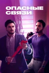 Опасные связи