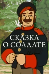 Сказка о солдате