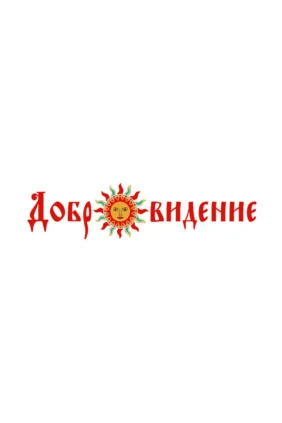 «Добровидение» Гала-концерт международного фестиваля народной песни