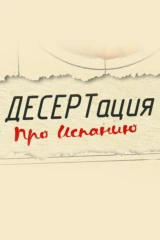 ДЕСЕРТация про Испанию