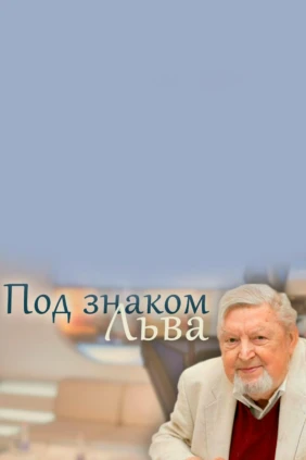 Под знаком Льва