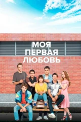 Моя первая любовь