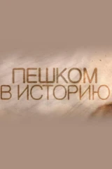 Пешком в историю
