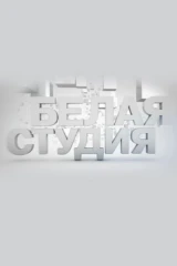 Белая студия