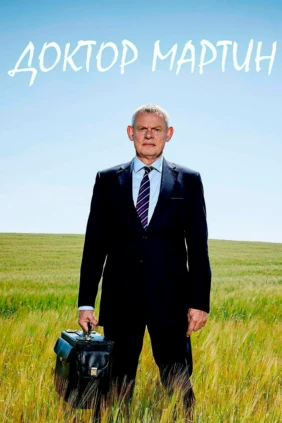 Доктор Мартин