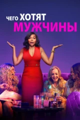 Чего хотят мужчины