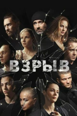 Взрыв
