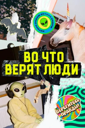 Во что верят люди