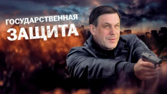Государственная защита
