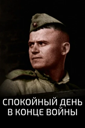 Спокойный день в конце войны