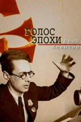 Юрий Левитан. Голос эпохи