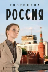 Гостиница 'Россия'