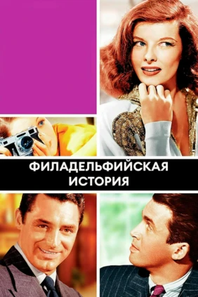 Филадельфийская история