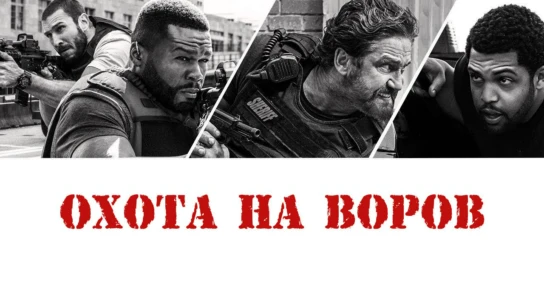 Охота на воров