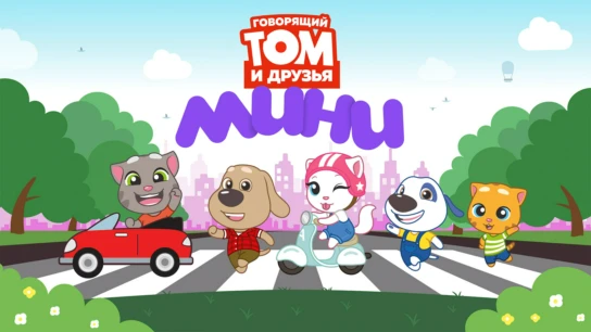 Говорящий Том и Друзья: Мини