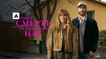 Пока смерть не разлучит нас