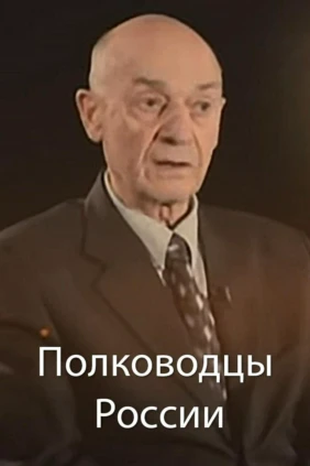 Полководцы России