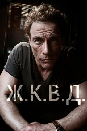 Ж.К.В.Д