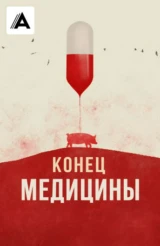 Конец медицины