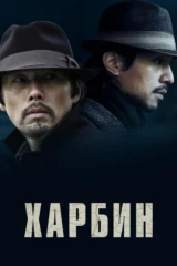 Харбин