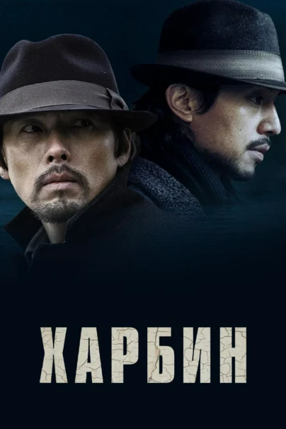 Харбин