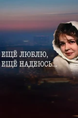 Ещё люблю, ещё надеюсь...