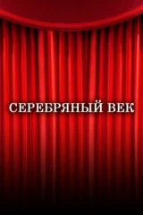 Серебряный век